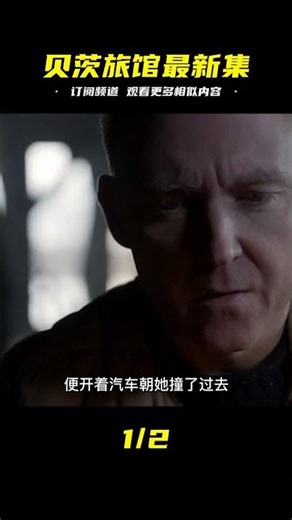 貝茨旅館11新集來了！經典美劇再續前緣，新一集中又有多少驚喜等著你？ #电影 #电影解说 #影视 #影视解说 #剧情