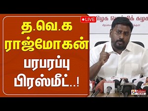 த.வெ.க ராஜ்மோகன் பரபரப்பு பிரஸ்மீட்.. | TVK | RAJMOHAN | POLIMERNEWS