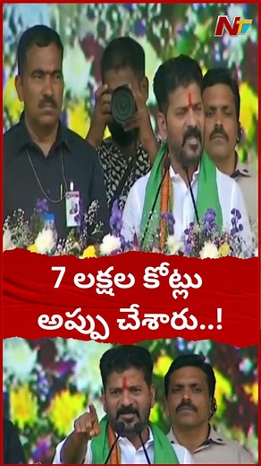 4.1K views · 32 reactions | 7 లక్షల కోట్లు అప్పు చేశారు..! - CM Revanth Reddy #CMRevanthReddy #Congress #BRS #Telangana #NTVTelugu | Ntv Telugu | Facebook