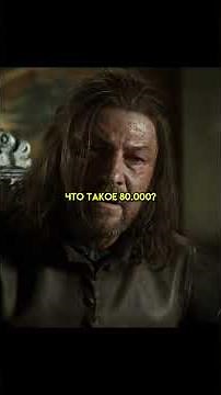 Эддард Старк удивлен положением королевской гавани #играпрестолов #кино #сериал #shorts