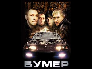 Bumer - Sound Track