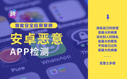 安卓恶意APP检测 - 人工智能垂直领域工程项目案例分享