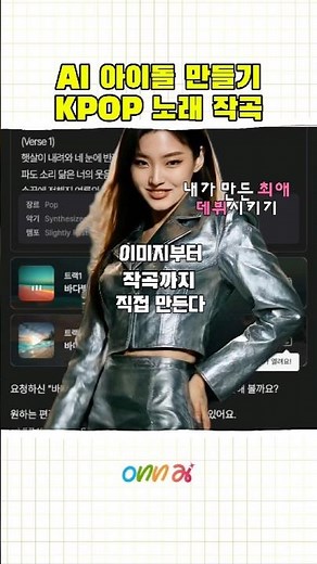 나만의 AI 아이돌, AI 가수 노래 무료로 만들기 #온에이아이 #onnai