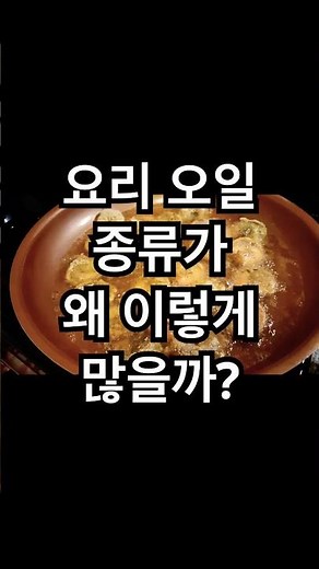 요리 오일 총정리! 종류별 차이 한 번에 끝내기 #식용유종류 #올리브유 #카놀라유 #코코넛오일 #참기름 #요리상식 #주방꿀팁 #Shorts