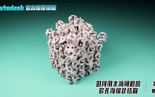 【SCI科研制图教程】如何用3dmax 水滴网格做多孔海绵状结构（3D MAX软件）
