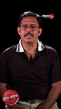 শ্বশুরের নতুন বৌ ! অপরাধ থেকে সাবধান ! Police Filez | #aakashaath #policefilez