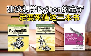 【附PDF】Python学习书籍天花板！零基础小白入门的最强神器！从入门到精通这三本书全搞定，所有人群皆可学，太强了！！！