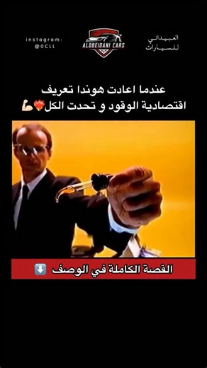 ‎العُبيداني للسيارات 🇴🇲‎ on Instagram‎: "في عام 1996، كشفت هوندا عن C100 Dream، دراجة نارية خفيفة بسعة 100 سي سي قادرة على قطع ما يصل إلى 70 كيلومترًا لكل لتر واحد من الوقود — رقم ما زال يضع كثيرًا من المركبات الحديثة في موقف محرج حتى اليوم ! 🤯 السر لم يكن في تقنيات معقدة أو حلول تسويقية، بل في هندسة ذكية وبسيطة وزن منخفض جدًا ، مقاومة احتكاك شبه معدومة، ومحرك مُصمَّم للعمل بثبات وكفاءة بدلًا من السعي وراء السرعة. عدد أقل من الأجزاء المتحركة يعني فاقد طاقة أقل، حرارة أقل، واستهلاك وقود أدنى ب