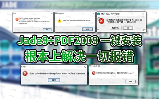 拒绝任何报错jade9.0+PDF2009安装报错大全根本解决方法The license period for this demo has expired.没有