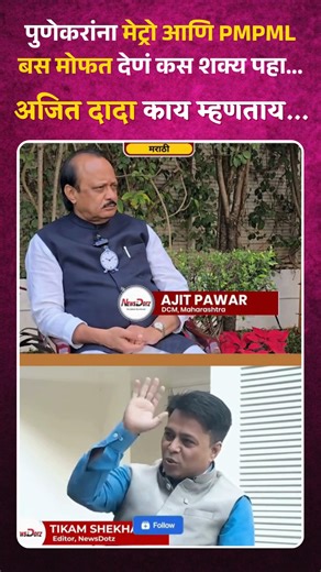 पुणेकरांना मेट्रो आणि PMPML बस मोफत देणं कस शक्य पहा.. . . [ajitdadapawar, ajit dada, maharashtra, politics, marathi, maharashtra politics, ajit pawar, NCP, Dada, Pune Politics, DCM, elections 2026] #NCP #AjitPawar #Maharashtra #Marathi #घड्याळाचा१अलार्म #NCPWorks #dada #election2026 #VajtoyAlarm #Pune #PMC #PCMC #voteforrashtrawadi #vote #rashtrawadi #Jansamvad | Jansamvad - Thet Dadanna Bola