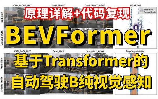 完全自学BEVFormer！ 基于Transformer的自动驾驶BEV纯视觉感知原理详解+代码复现！