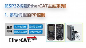 【ESP32构建EtherCAT主站系列】1. 多轴伺服的PP控制