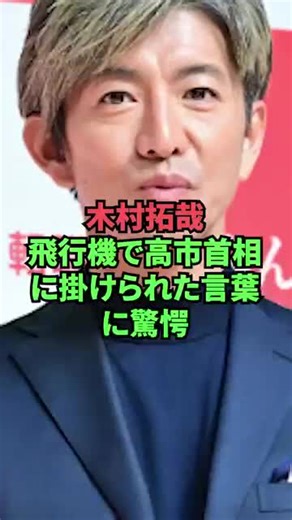 木村拓哉飛行機で高市首相に掛けられた言葉に驚愕