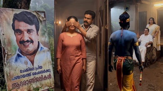 ചേക്കിന്റെ സ്വന്തം കർഷകൻ; മോഷണം നിർത്തി മാധവൻ, കൂട്ടിന് രുക്മിണിയും മക്കളും; വൈറലായി മീശമാധവൻ റീക്രിയേഷൻ