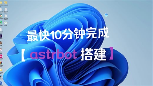 新人up astrbot搭建教程 新手小白简单易学
