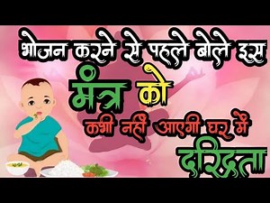 भोजन करने से पहले बोले यह मंत्र दरिद्रता होगी दूर|bhojan mantra|Bhojan Mantras|Annam brahma|mantras