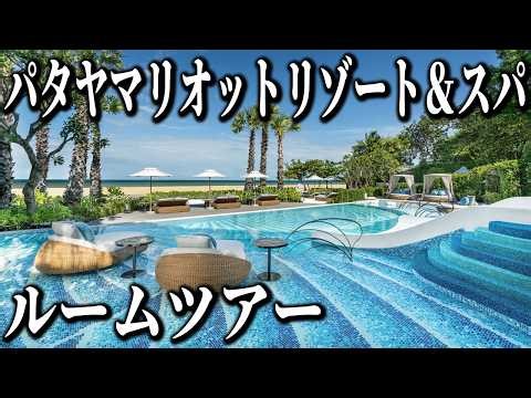 【タイ｜パタヤ】パタヤマリオットリゾート＆スパ【ルームツアー】