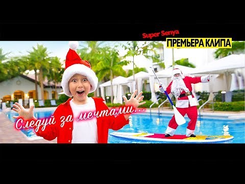 SUPER SENYA - Следуй за Мечтами (Official Video)