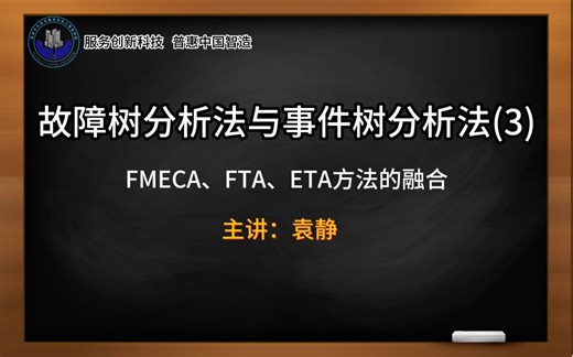 3、FMECA、FTA、ETA方法的融合