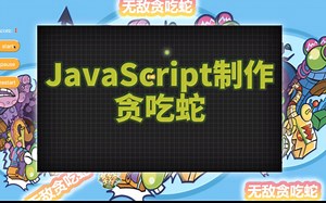 贪吃蛇小游戏 JavaScript js小游戏教程