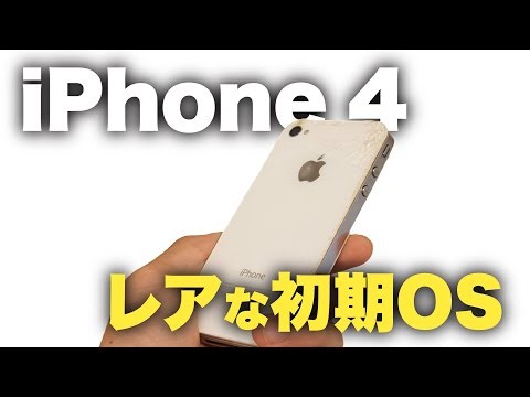 【レア】初期搭載OSのiPhone4をレビュー！！【iOS】