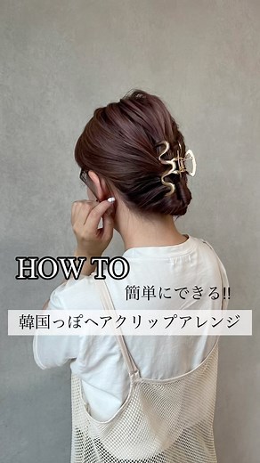 𝙺𝙴𝙴𝙲𝙾 簡単ヘアアレンジ｜毛量多めさんの味方 | . 韓国っぽヘアクリップアレンジを ご紹介♡ 簡単にできるのでぜひ試してみてください🥰 他の投稿は @lattice_lessignes_y_m_g_c_... | Instagram