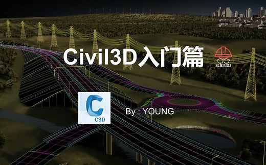 civil3d入门篇课程