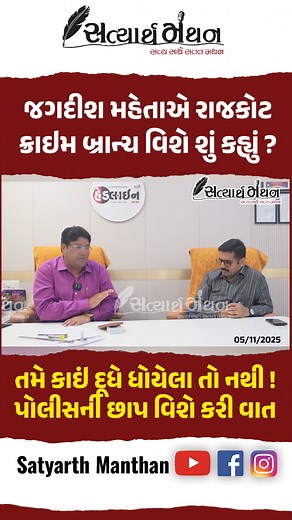 166K views · 5.1K reactions | Jagdish Mehta એ Rajkot Crime Branch ની કામગીરીને લઇને શું કહ્યું ? Bhumit Jani #jagdishmehta #police #GujaratPolitics #CrimeBranch #BJPGovernment #AapGujarat #BJPGujarat #news #satyarthmanthan #rajkotpolice #GujaratiNews #rajkotcitypolice | Satyarth Manthan - સત્યાર્થ મંથન | Facebook