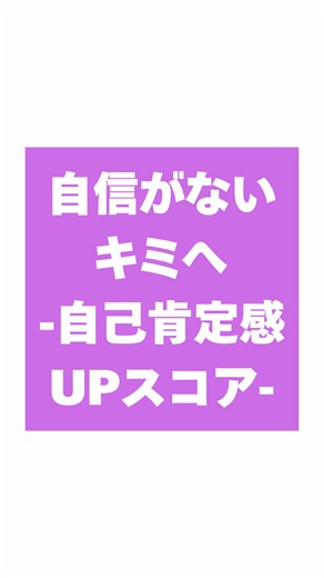 自己肯定感を今すぐ高める習慣｜今日からできる心の整え方