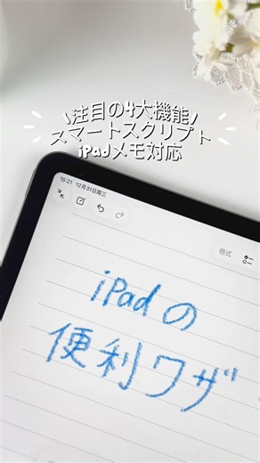 iPadの神機能｜Smart Script #metapen #ipadnotes