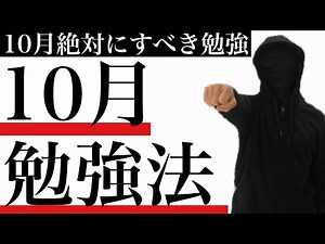 【１０月勉強法】１０月絶対にすべき勉強
