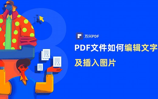 如何在PDF文件中编辑文字及插入图片|PDF编辑 | 万兴PDF