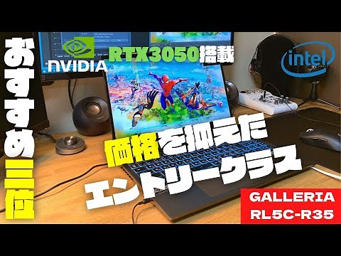 GALLERIA RL5C-R35レビュー！RTX3050搭載ゲーミングノートPCの実力