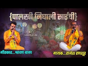 Palkhi nighali sainchi mi nighalo shirdi la/// sai baba new song // sai baba new song 2022....