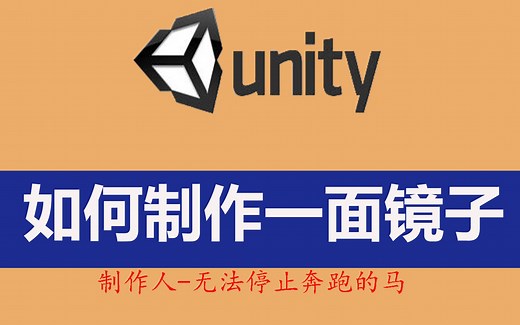 Unity如何制作一面镜子--使用 Reflection Probe