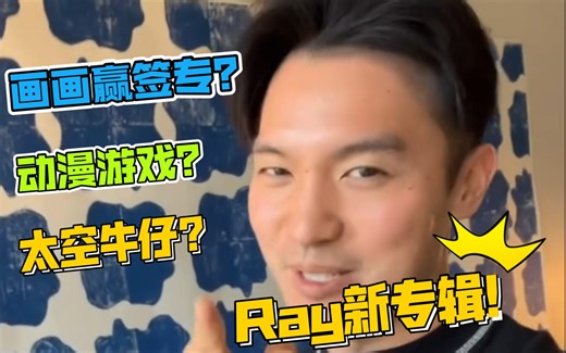 【中英】陈锐Ins｜孩子王Ray！要发新专辑惹！参加画画比赛还有惊喜哦｜陈锐Ray Chen｜新专Player1｜Ins Story｜自制字幕