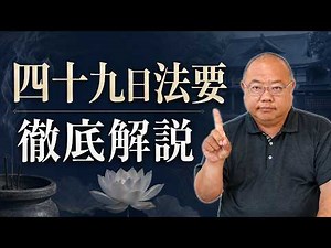 四十九日法要とは？後悔しない準備と当日の流れやマナーを解説
