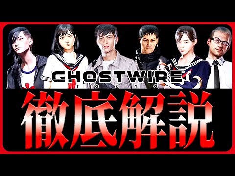 【ゴーストワイヤー東京 -Ghostwire:Tokyo-】10分でわかる！メインキャラ徹底解説まとめ