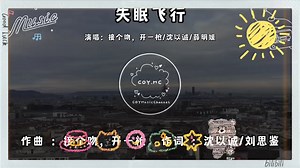 失眠飞行 MV，静态听