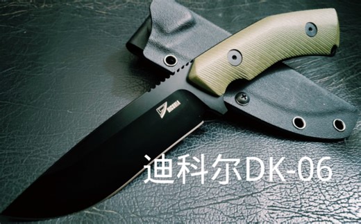 迪科尔新刀！DK-6鉴赏！
