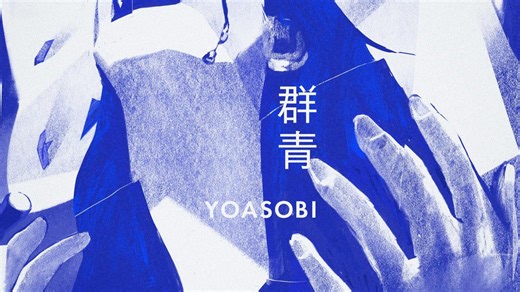 这才是BILIBILI上音质最高的：YOASOBI 群青（歌词字幕）【无损原版/24bit/48kHz/Hi-Res】