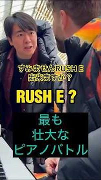 彌生「天才ピアニスト、ランランとストリートピアニストの速弾きバトル」#天才ピアニスト#ランラン#ストリートピアニスト#RUSH E#速弾きバトル