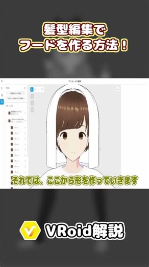 髪でフードを作成する方法【VRoid Studio】