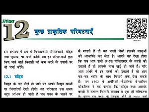 Class 8 science chapter 12 question answer | कक्षा 8 विज्ञान पाठ 12 प्रश्न उत्तर