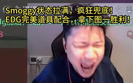 【Danking】蛋和苏弟解说EDG对阵FUT第一局：Smoggy状态拉满，疯狂兜底！EDG完美道具配合，成功拿下图一胜利！