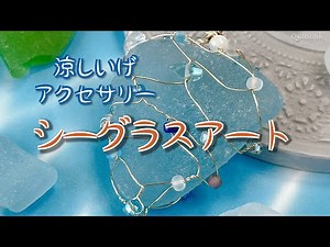 シーグラスアート【ペンダントトップ】【アクセサリー】