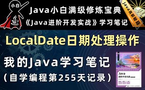 【Java进阶开发实战】LocalDate实现日期处理操作