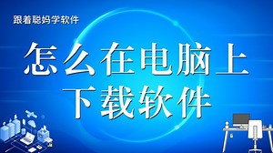 怎么在电脑上下载软件？详细步聚教会你