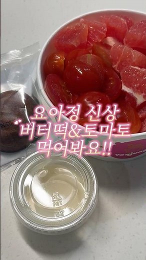 Tried Yoajeong's new butter rice cake and tomato ice cream 🍅 #Yoajeong #Tomato #IceCream #ButterR...