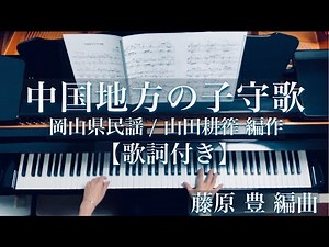 【歌詞付き】中国地方の子守歌/岡山県民謡/Chugoku Region Lullaby/山田耕筰編作/藤原豊 編曲/Piano